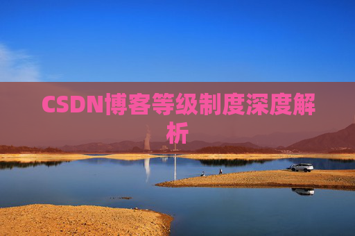 CSDN博客等级制度深度解析